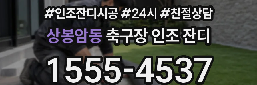 상봉암동 축구장 인조 잔디