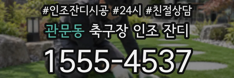 관문동 축구장 인조 잔디