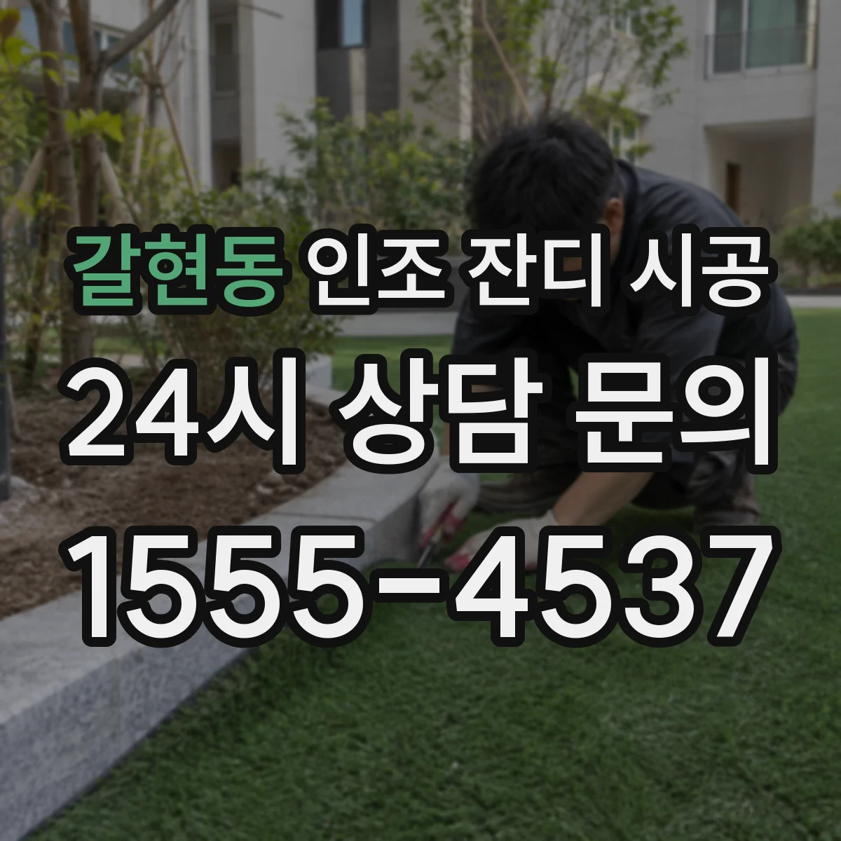 갈현동 인조 잔디 시공
