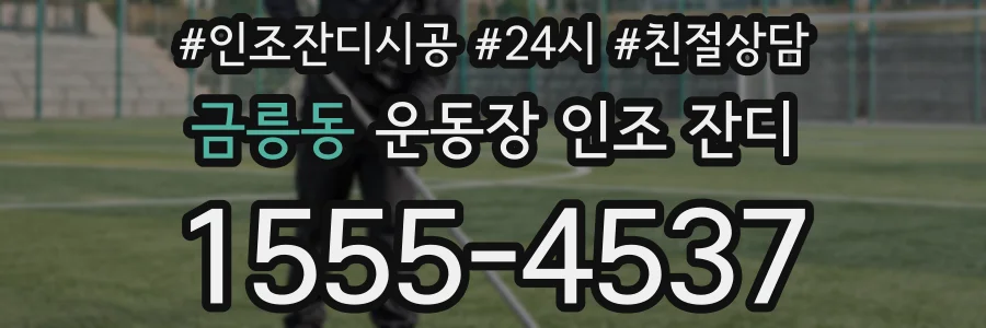 금릉동 운동장 인조 잔디