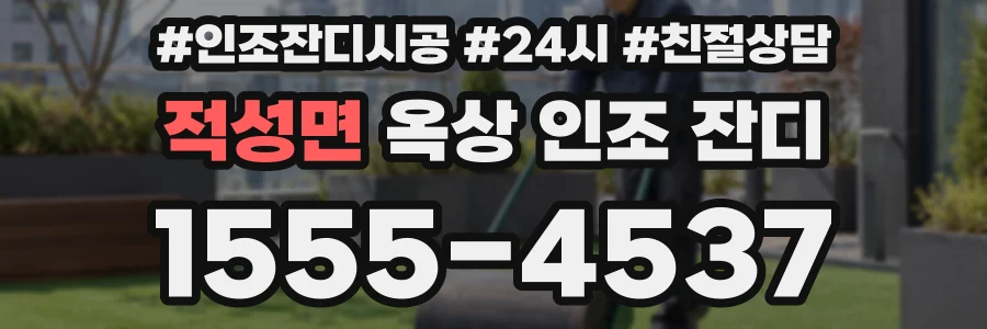 적성면 옥상 인조 잔디