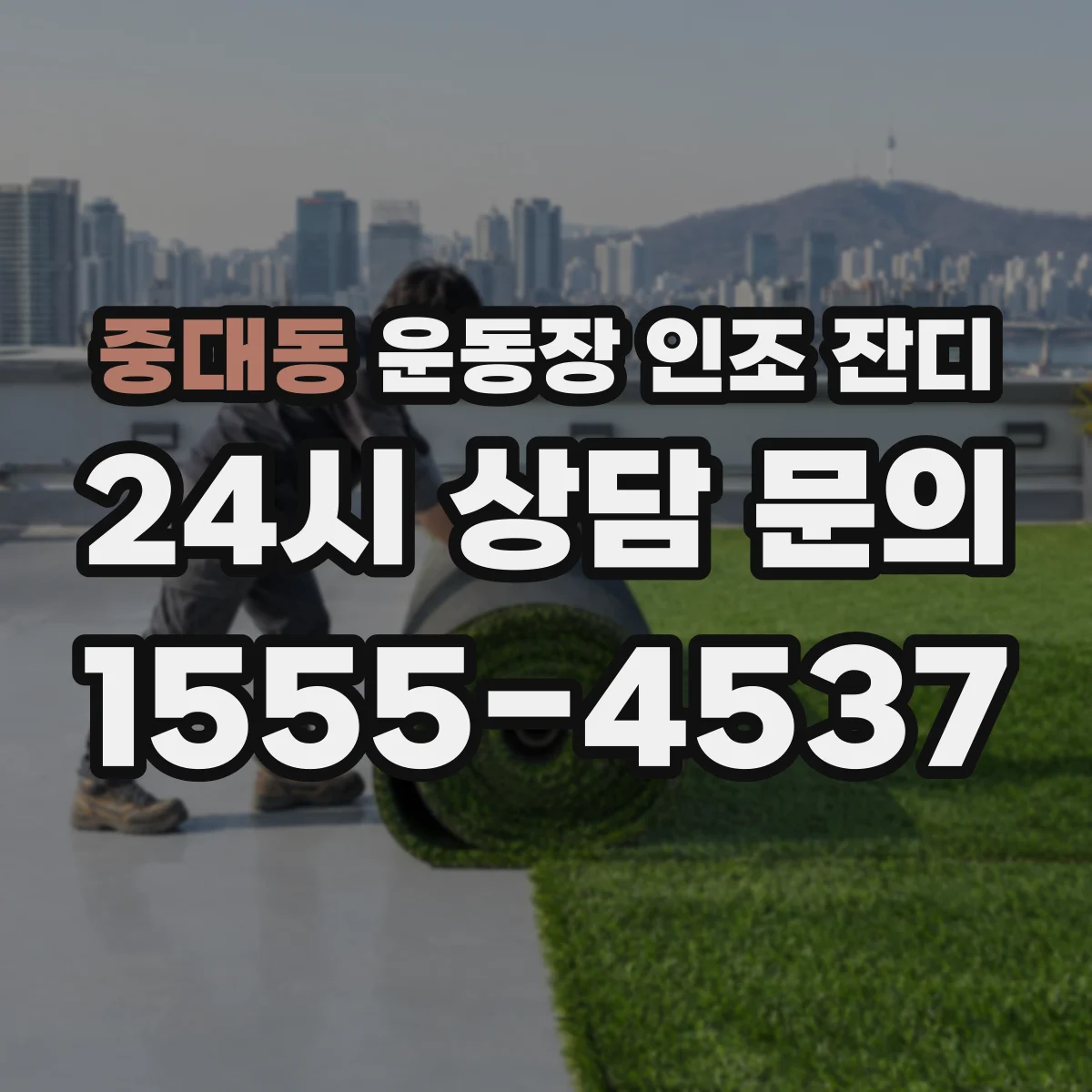 중대동 운동장 인조 잔디