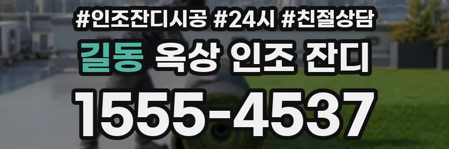 길동 옥상 인조 잔디