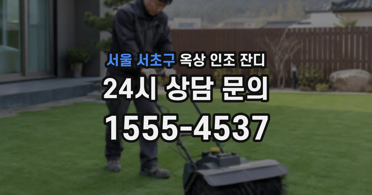 서울 서초구 옥상 인조 잔디