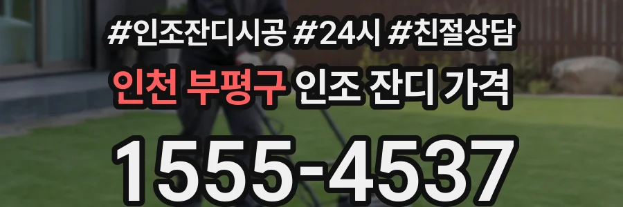 인천 부평구 인조 잔디 가격
