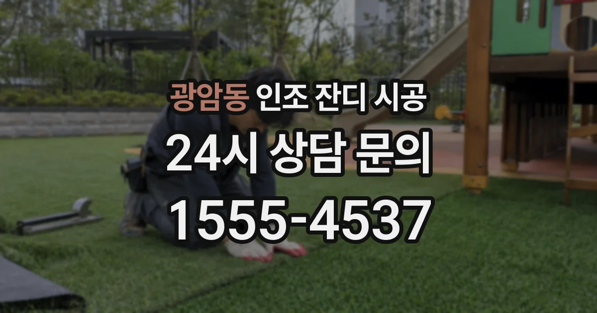 광암동 인조 잔디 시공