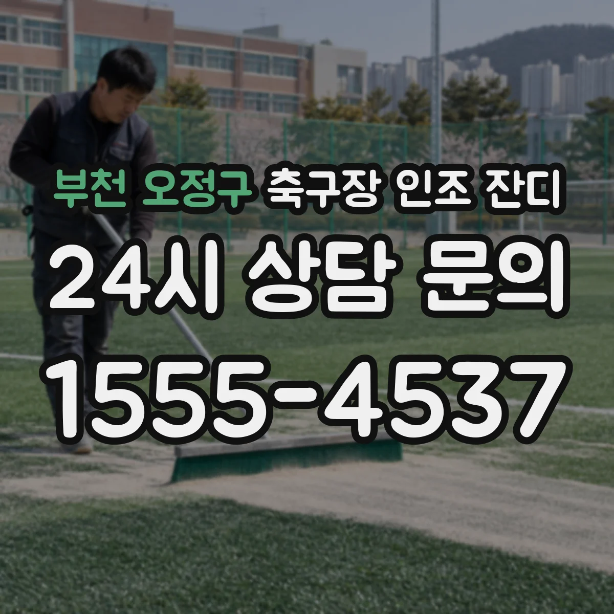 부천 오정구 축구장 인조 잔디