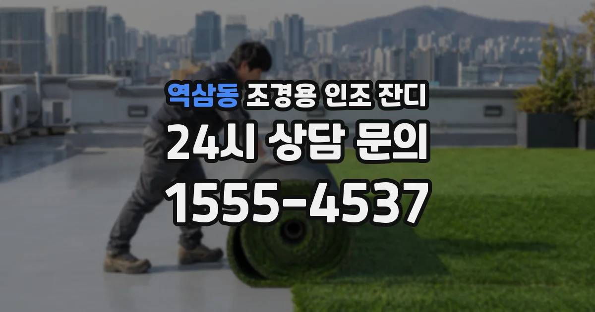 역삼동 조경용 인조 잔디