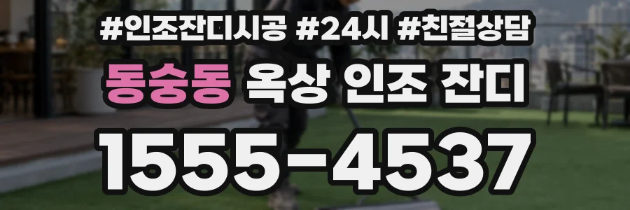동숭동 옥상 인조 잔디