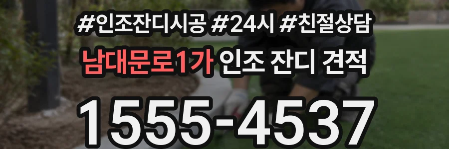 남대문로1가 인조 잔디 견적
