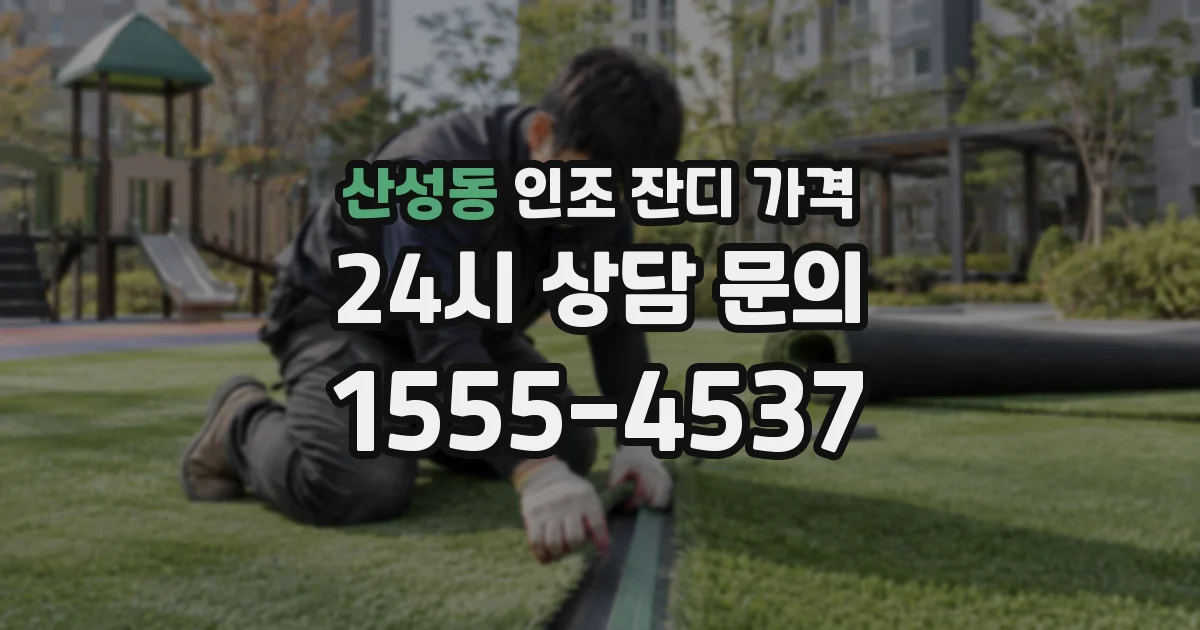 산성동 인조 잔디 가격