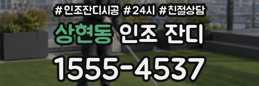 상현동 인조 잔디