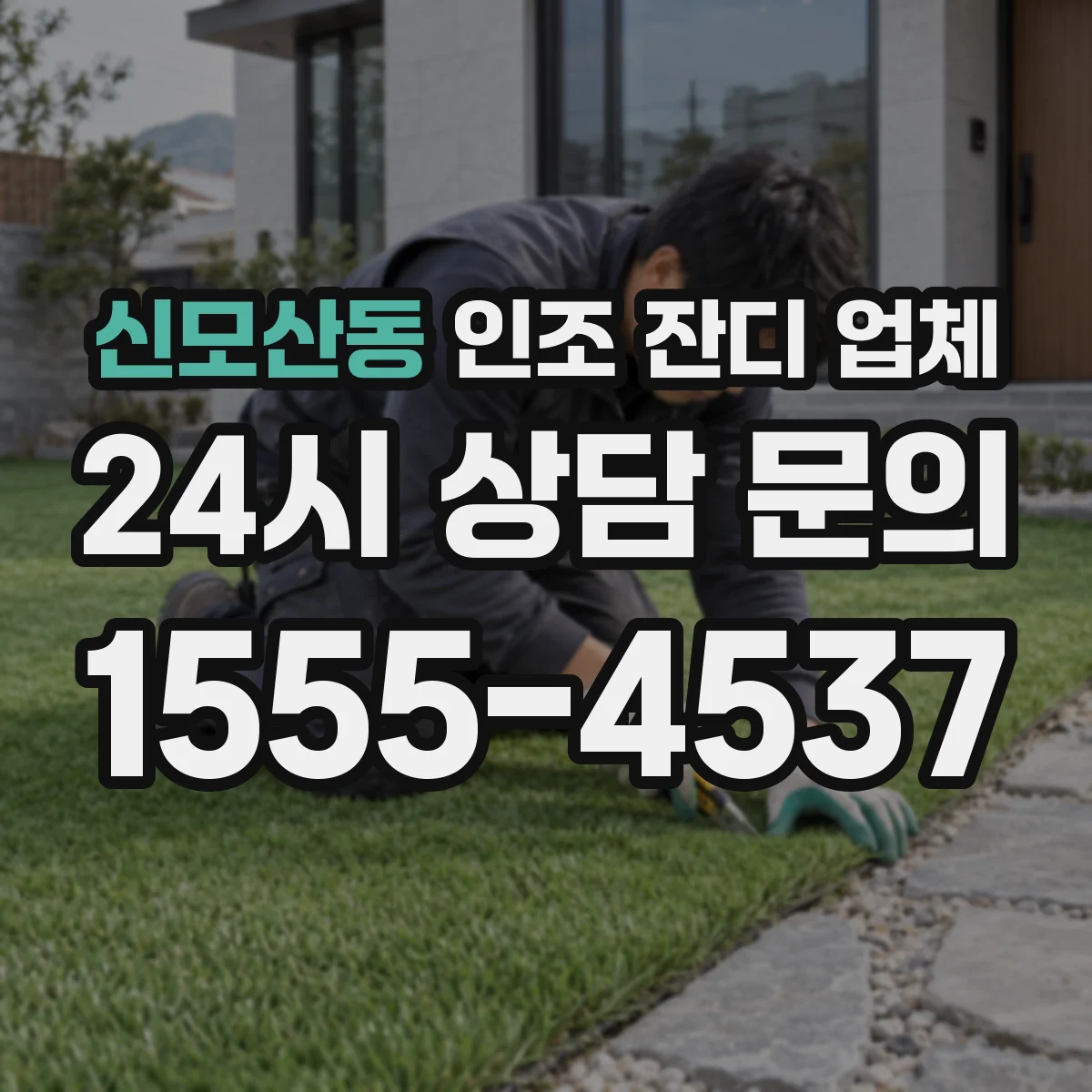 신모산동 인조 잔디 업체
