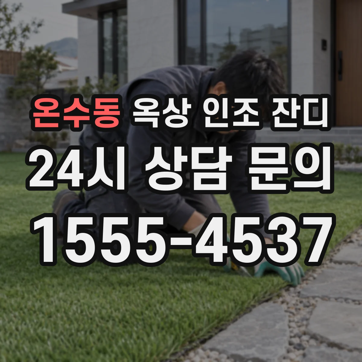 온수동 옥상 인조 잔디