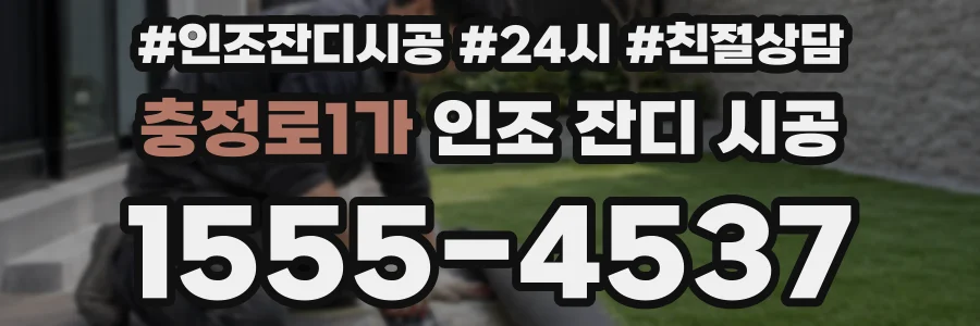 충정로1가 인조 잔디 시공