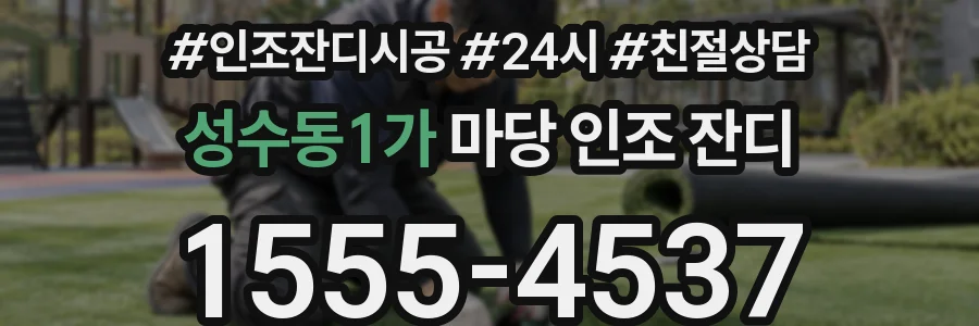 성수동1가 마당 인조 잔디