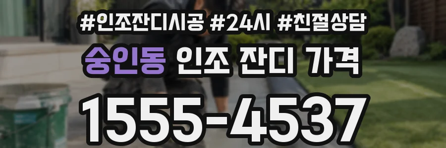 숭인동 인조 잔디 가격