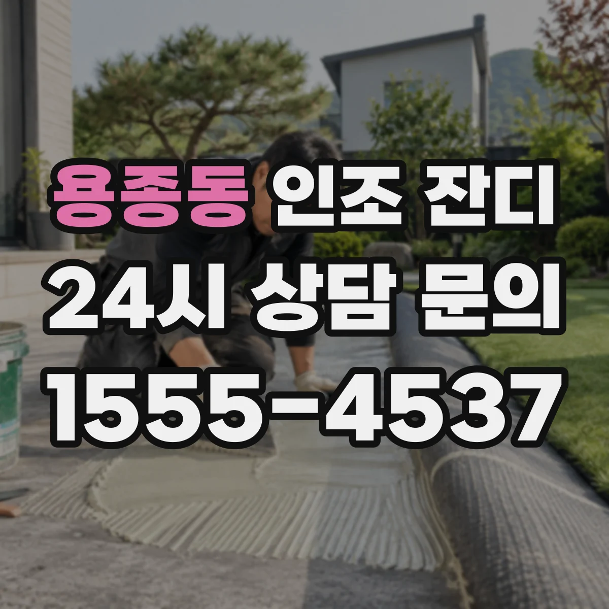 용종동 인조 잔디