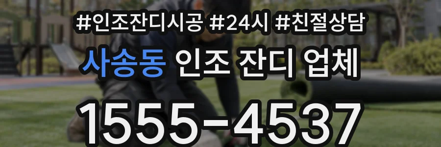 사송동 인조 잔디 업체