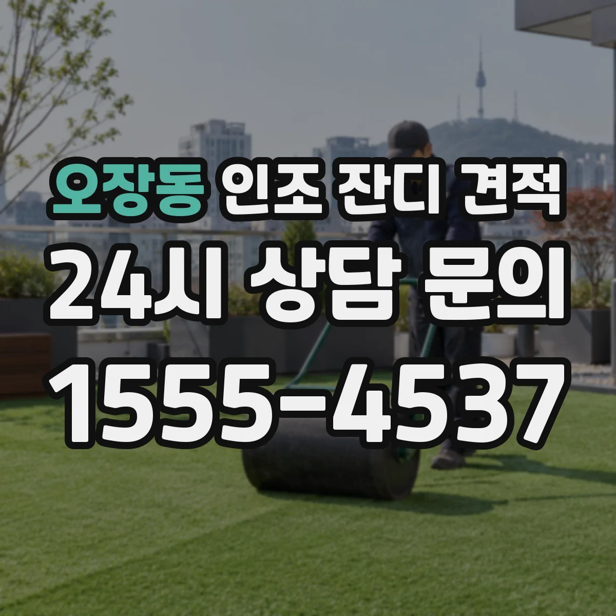 오장동 인조 잔디 견적