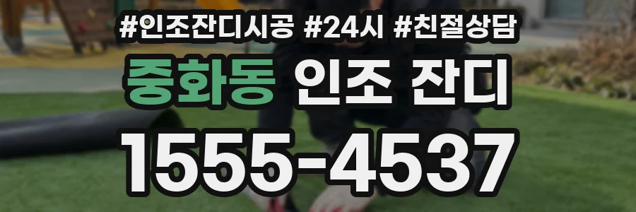 중화동 인조 잔디
