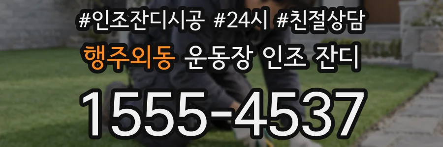 행주외동 운동장 인조 잔디