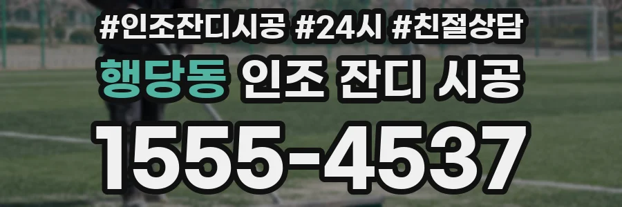 행당동 인조 잔디 시공