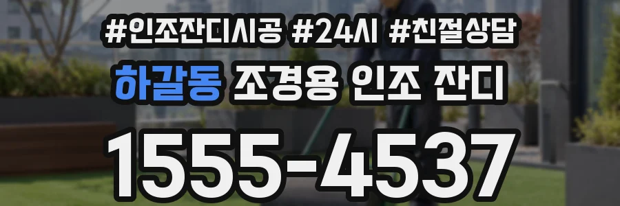 하갈동 조경용 인조 잔디