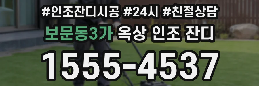 보문동3가 옥상 인조 잔디