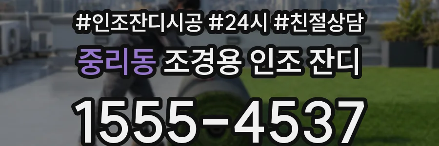 중리동 조경용 인조 잔디