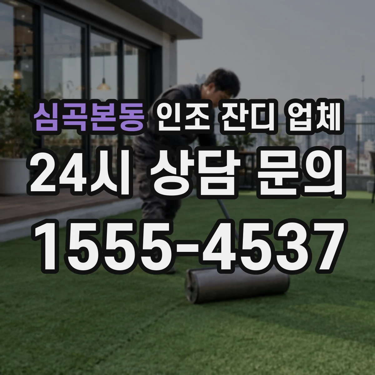 심곡본동 인조 잔디 업체