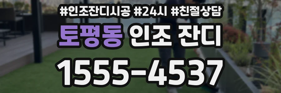토평동 인조 잔디