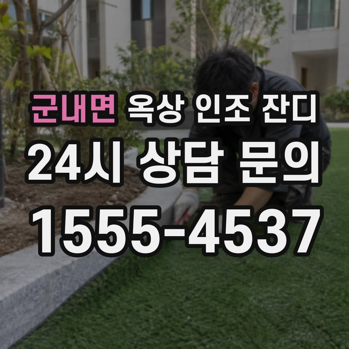 군내면 옥상 인조 잔디
