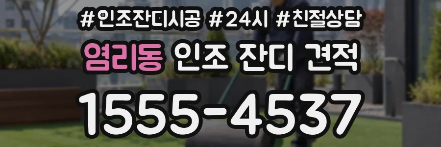 염리동 인조 잔디 견적