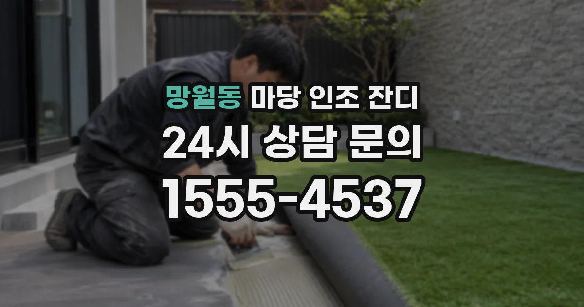 망월동 마당 인조 잔디