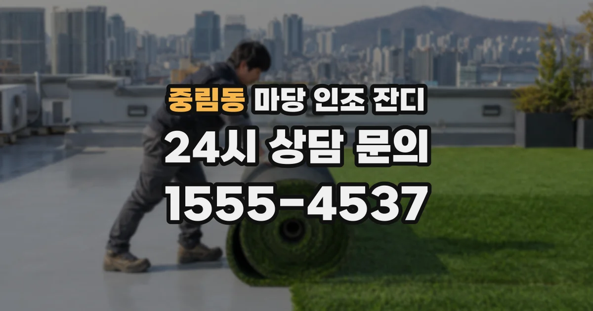 중림동 마당 인조 잔디