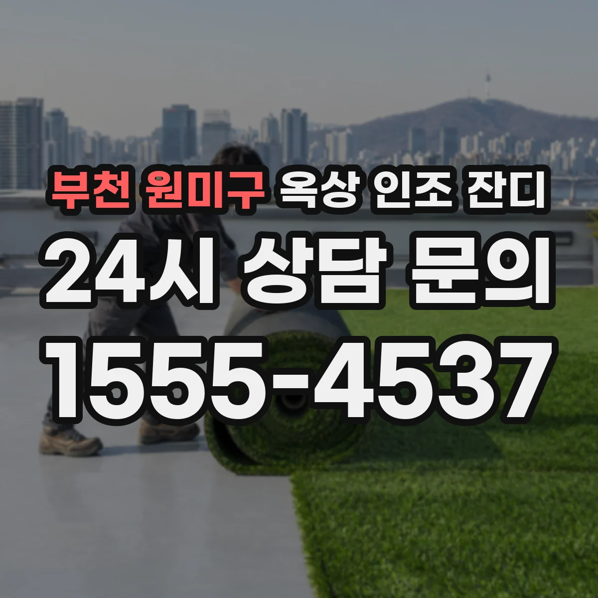 부천 원미구 옥상 인조 잔디