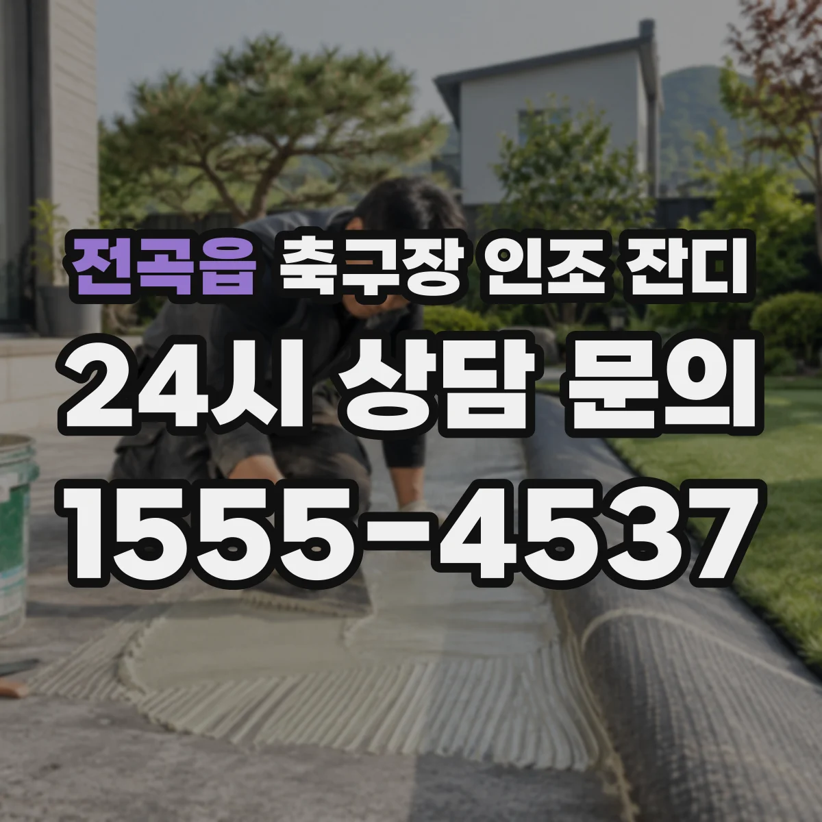 전곡읍 축구장 인조 잔디