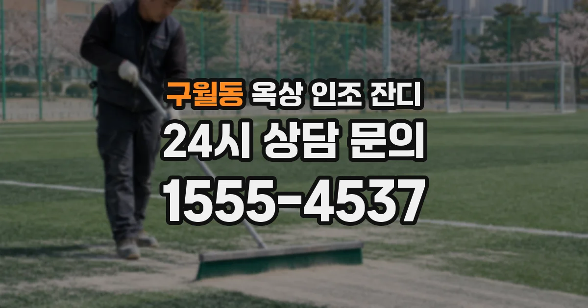 구월동 옥상 인조 잔디