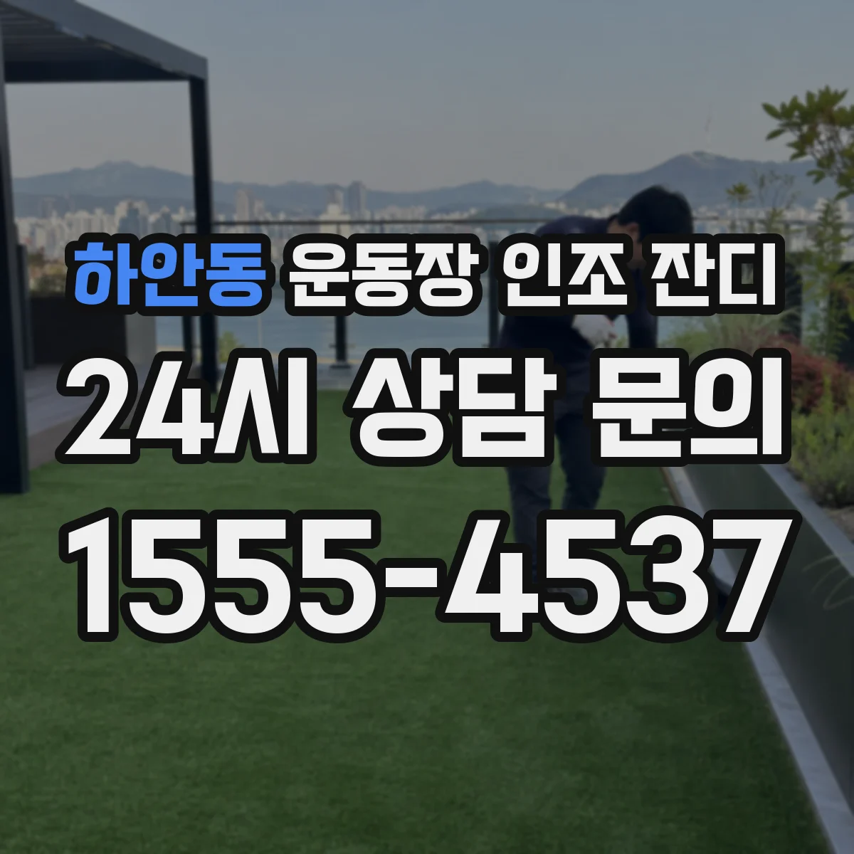 하안동 운동장 인조 잔디