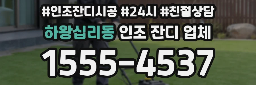 하왕십리동 인조 잔디 업체