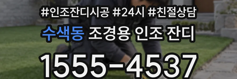 수색동 조경용 인조 잔디