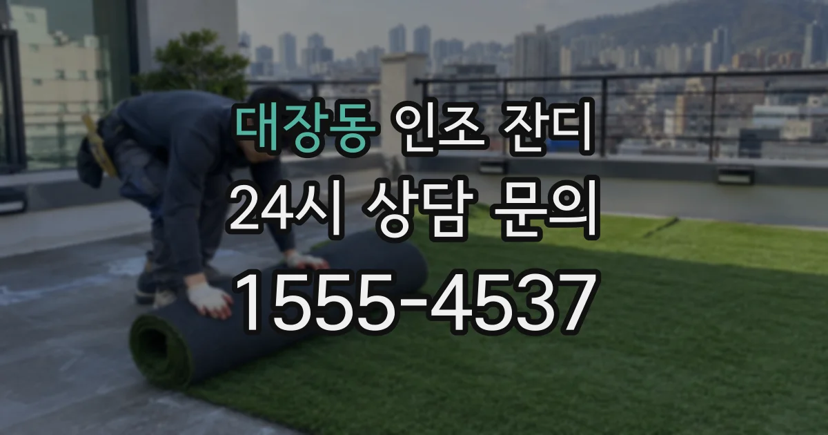 대장동 인조 잔디
