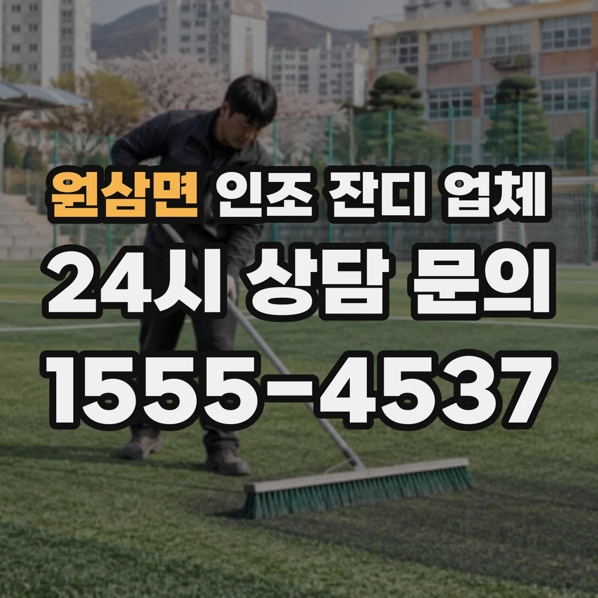 원삼면 인조 잔디 업체