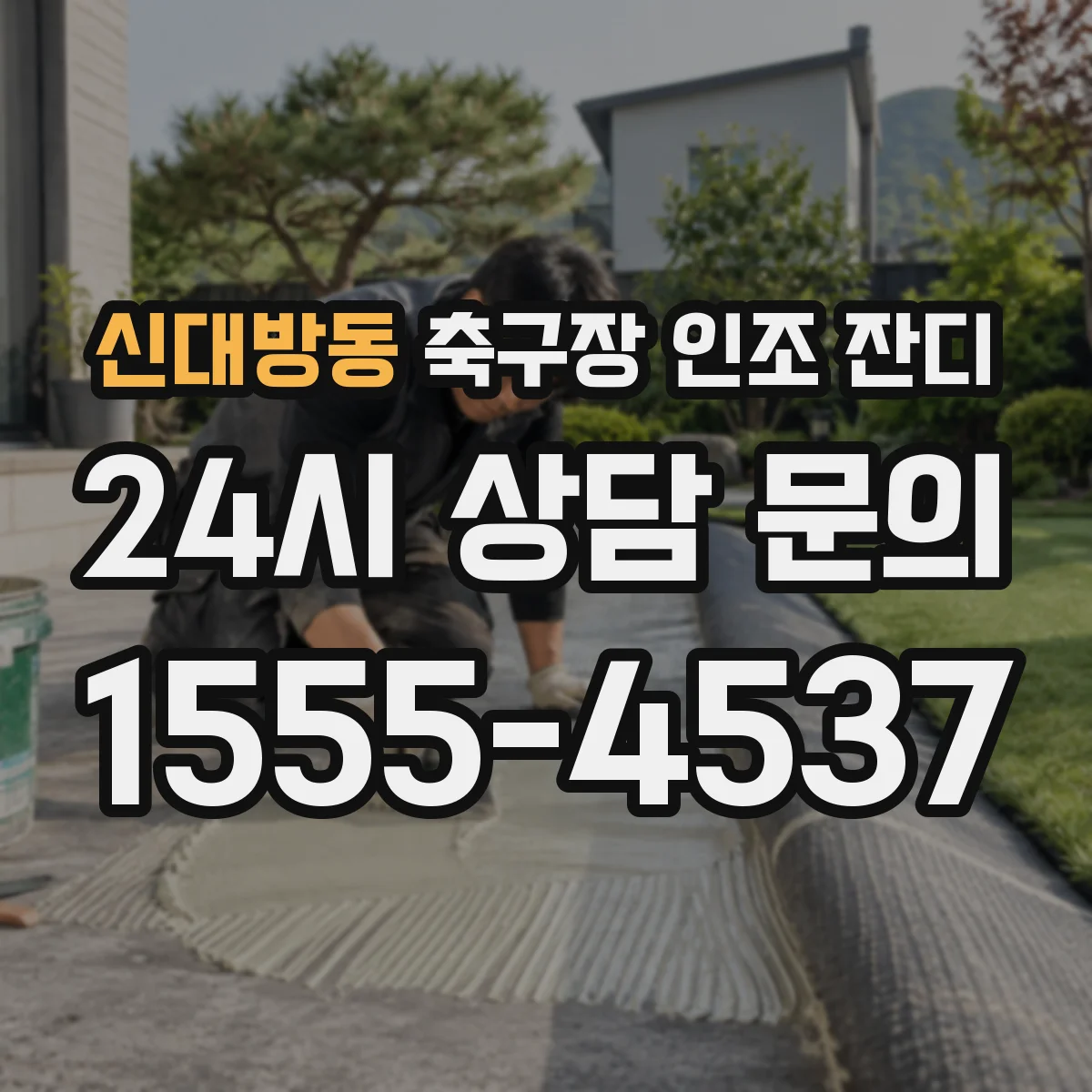 신대방동 축구장 인조 잔디