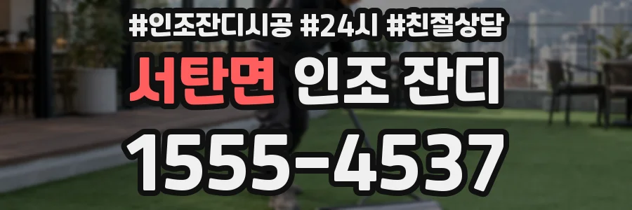 서탄면 인조 잔디