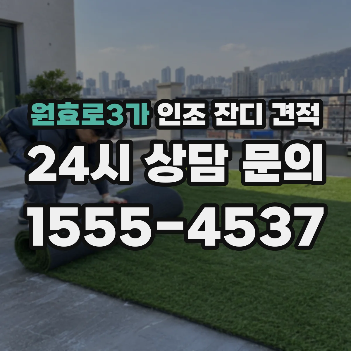 원효로3가 인조 잔디 견적