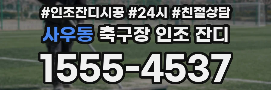 사우동 축구장 인조 잔디
