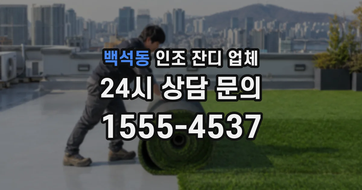 백석동 인조 잔디 업체