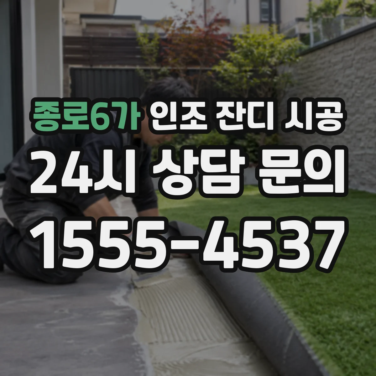종로6가 인조 잔디 시공